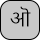 U+0912 DEVANAGARI LETTER SHORT O