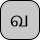 U+0BB5 TAMIL LETTER VA