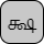 '&lt;U+0B95 TAMIL LETTER KA, U+0BCD TAMIL SIGN VIRAMA, U+0BB7 TAMIL LETTER SSA&gt;'