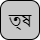 '&lt;U+09A4 BENGALI LETTER TA, U+09CD BENGALI SIGN VIRAMA, U+09B7 BENGALI LETTER SSA&gt;'