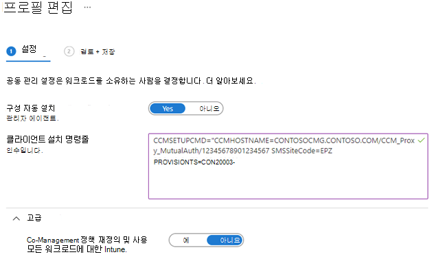 Microsoft Intune 공동 관리 설정