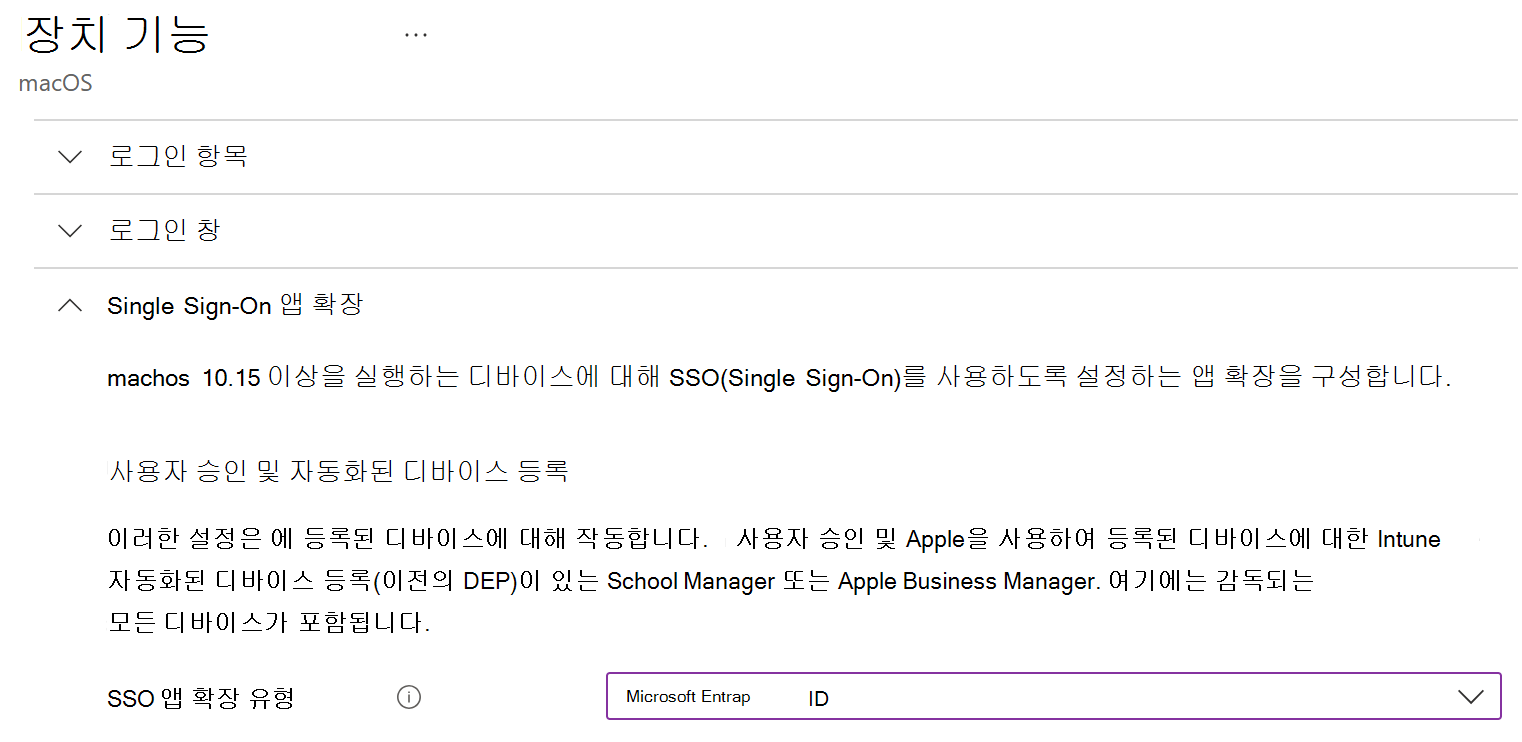 Intune macOS용 SSO 앱 확장 유형 및 Microsoft Entra ID 보여 주는 스크린샷