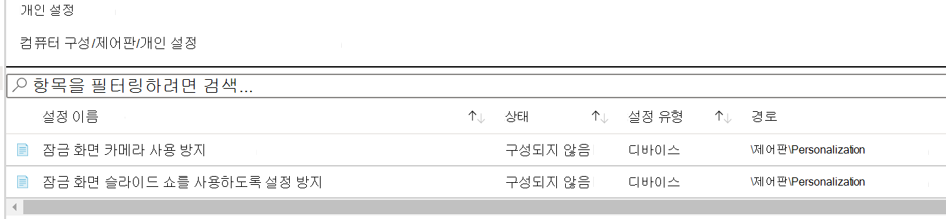 Microsoft Intune 개인 설정 정책 설정 경로를 보여 주는 스크린샷