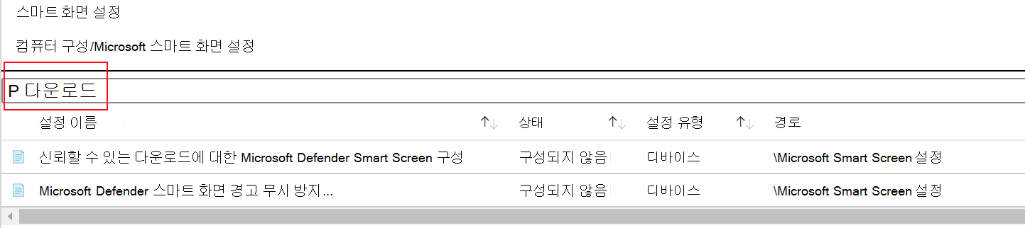 Microsoft Intune ADMX 템플릿에서 Microsoft Edge SmartScreen 정책 설정을 필터링하는 방법을 보여 주는 스크린샷