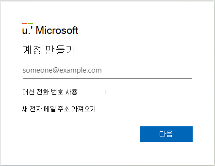 Microsoft Intune 평가판 계정 등록 웹 페이지의 스크린샷.