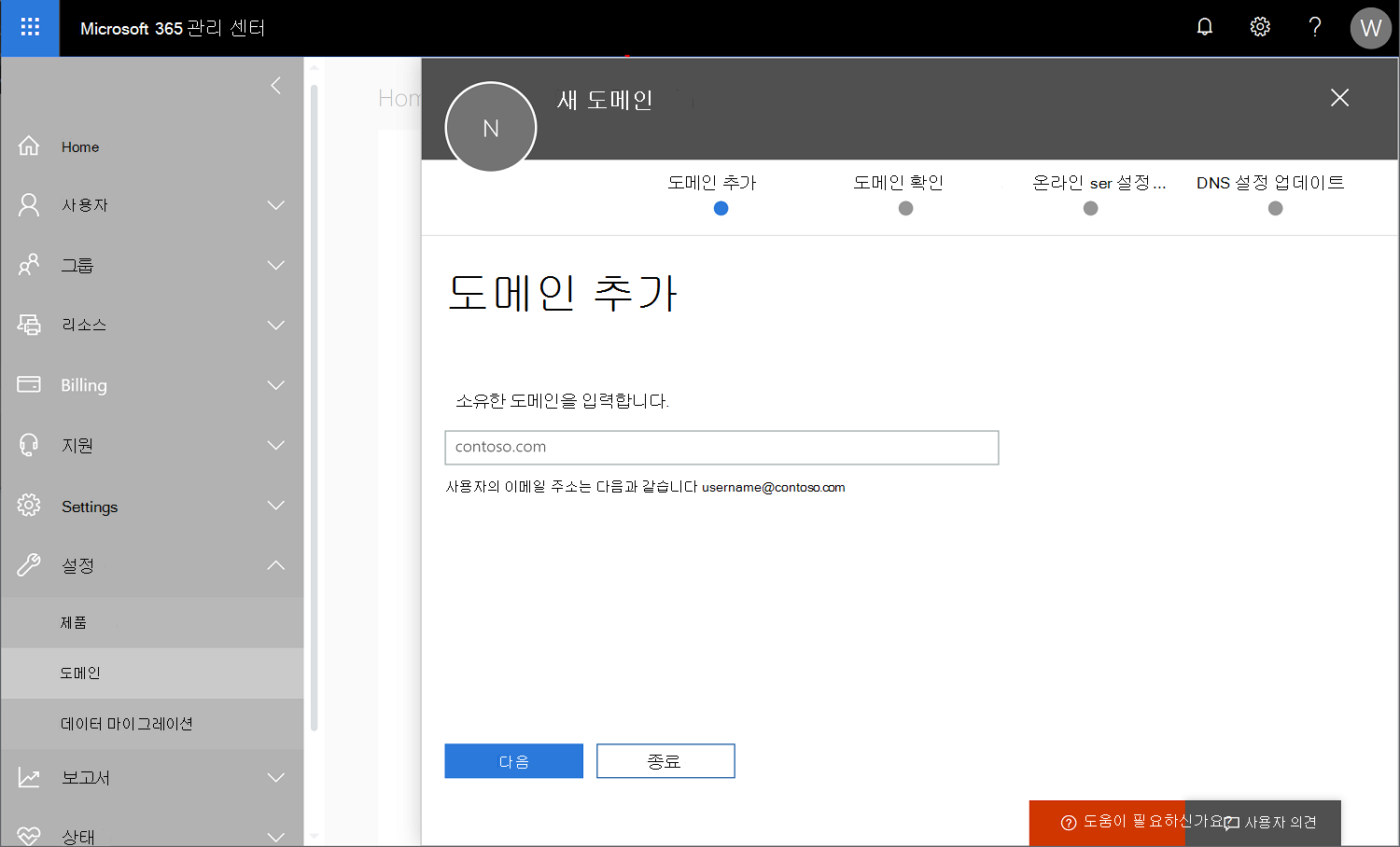 설정 > 도메인이 선택되고 새 도메인 이름이 추가되는 Microsoft 365 관리 센터 스크린샷