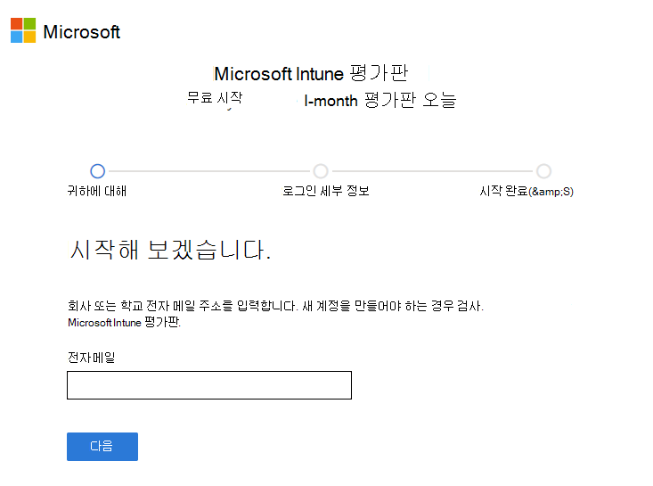 계정 설정 Microsoft Intune 페이지 스크린샷 - 전자 메일 입력