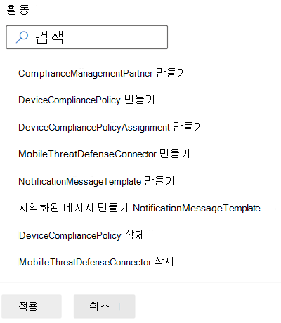 규정 준수 범주별로 감사 로그를 필터링하고 Microsoft Intune 및 Intune 관리 센터에서 활동을 선택합니다.