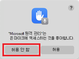 허용 안 을 선택하는 마이크 사용 권한 프롬프트