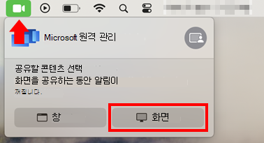 Microsoft 원격 관리 화면 공유를 허용하는 macOS 화면 공유 대화 상자의 스크린샷