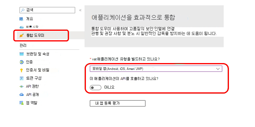 앱 등록 통합 도우미 사용하여 설정을 확인합니다.