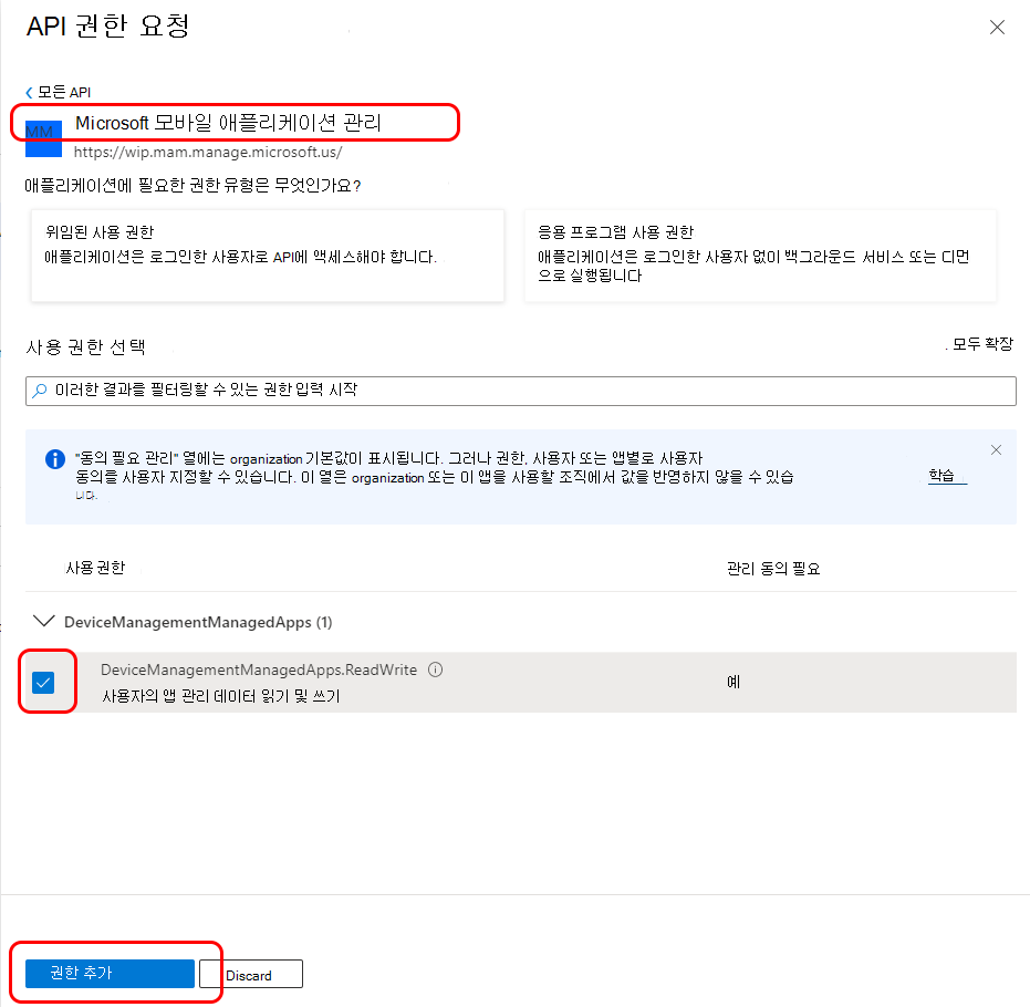 Microsoft 모바일 애플리케이션 관리에 대한 API 권한을 구성합니다.