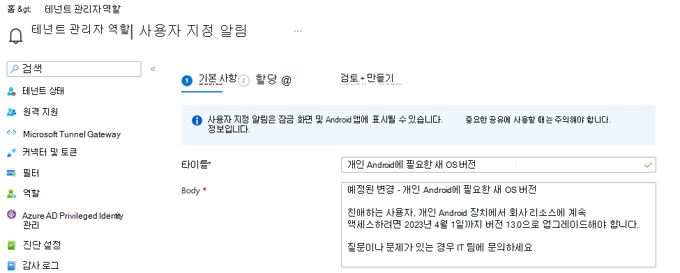 Microsoft Intune 관리 센터의 사용자 지정 알림 메시지를 보여 주는 스크린샷