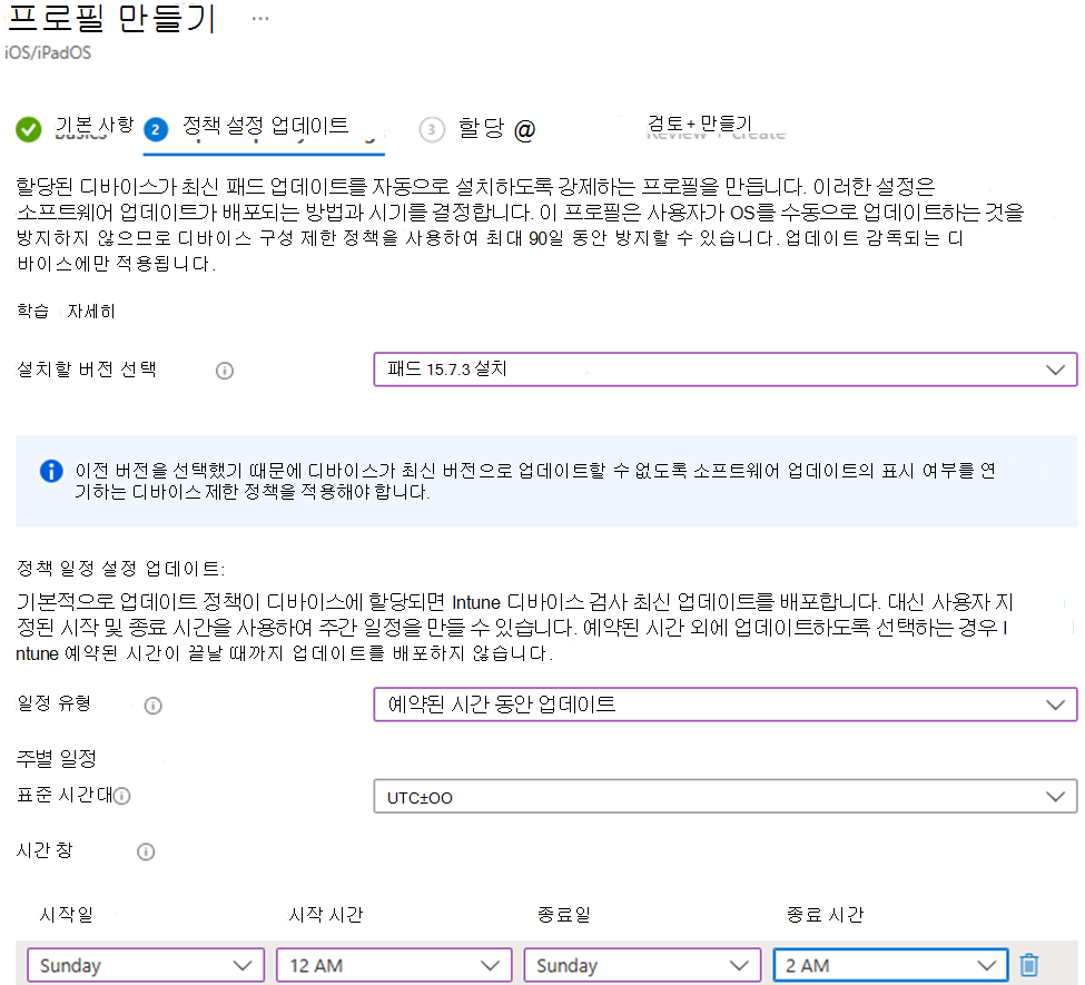 Microsoft Intune 관리 센터에서 iOS/iPadOS 디바이스에 대한 업데이트를 일요일에 설치하고 설치하는 특정 버전을 보여 주는 스크린샷