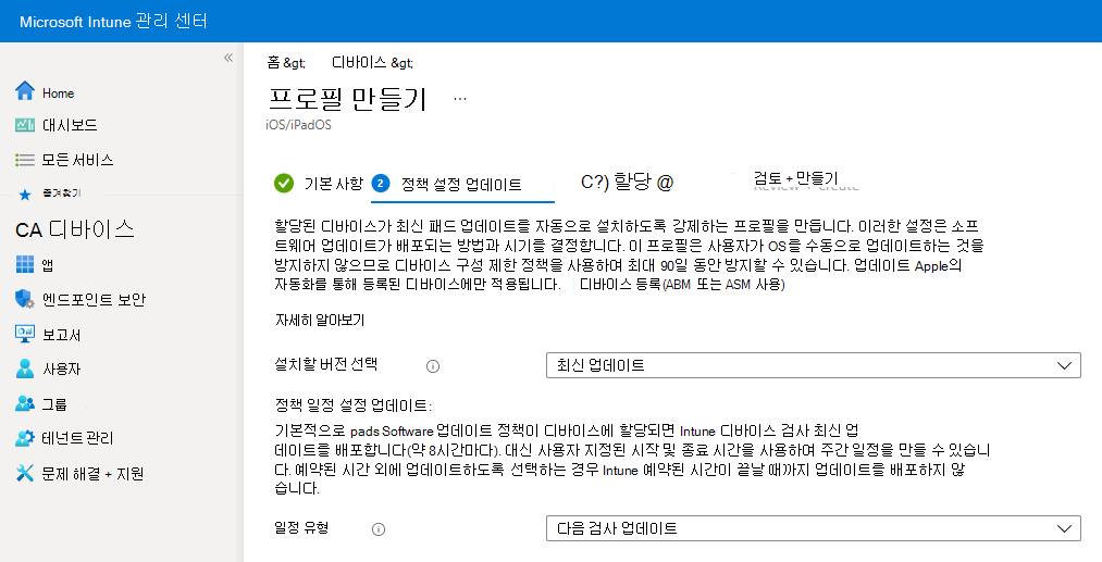 Microsoft Intune 샘플 소프트웨어 업데이트 정책 설정을 보여 주는 스크린샷