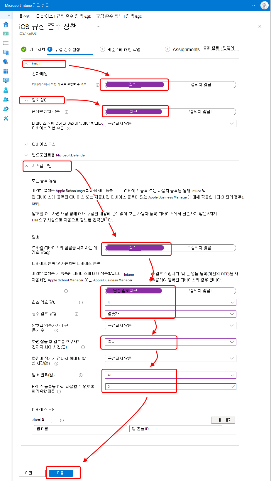 iOS 규정 준수 정책 구성.