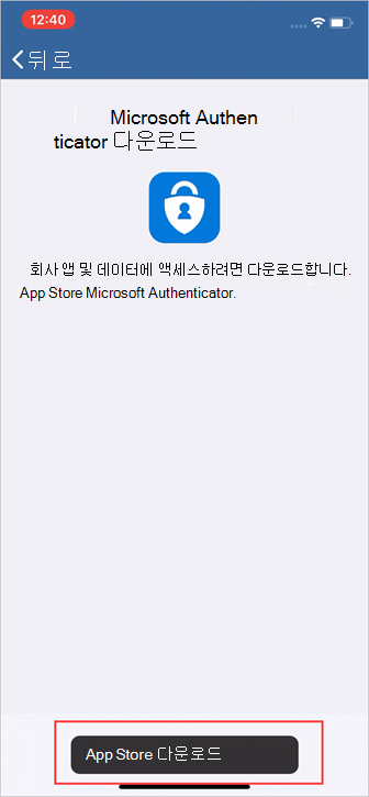 회사 포털, “Microsoft Authenticator 다운로드” 화면의 예제 스크린샷.