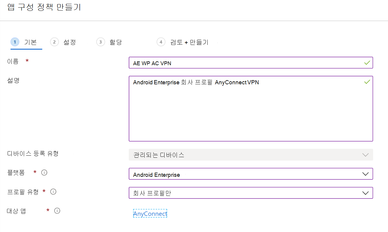 Microsoft Intune VPN 또는 앱별 VPN을 구성하는 앱 구성 정책 만들기