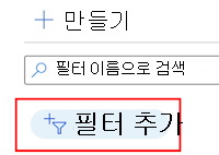 필터를 추가하여 Microsoft Intune 기존 필터 목록을 필터링하는 방법을 보여 주는 스크린샷