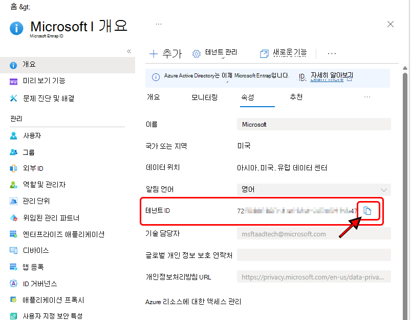 Azure Portal 테넌트 ID를 보여 주는 이미지