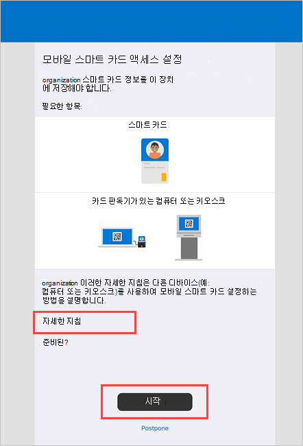 모바일 스마트 카드 액세스 회사 포털 설정 화면의 예제 스크린샷