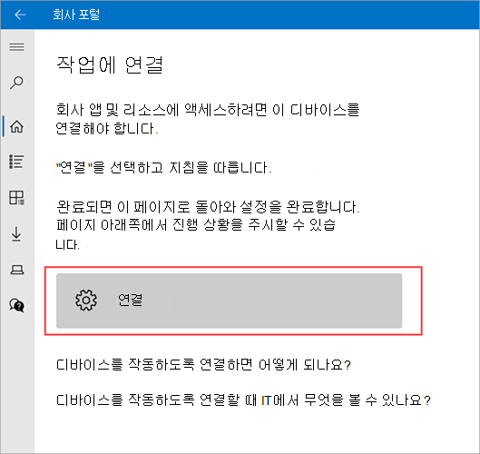 연결 단추를 강조 표시하는 작업 화면에 회사 포털 > 연결의 예시 이미지입니다.