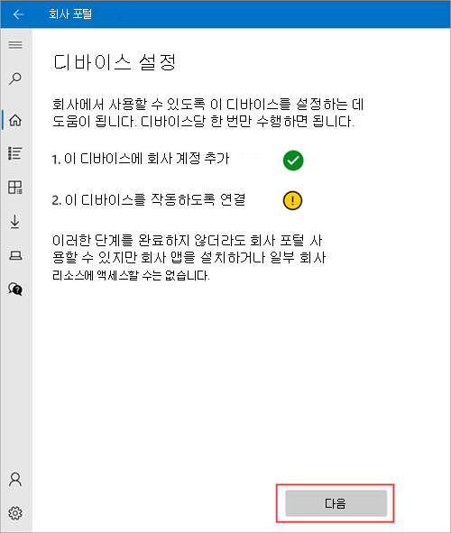 디바이스 화면 설정을 회사 포털 > 예제 이미지로, 디바이스가 작동하도록 연결하도록 설정해야 하며 다음 단추를 강조 표시합니다.