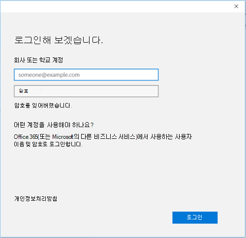 회사 또는 학교 계정에 대한 Office 365 로그인 화면의 스크린샷