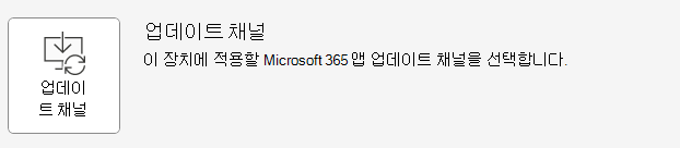 디바이스에 적용할 Microsoft 365 앱 업데이트 채널을 선택하는 채널 업데이트 옵션의 스크린샷