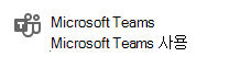 Microsoft Teams를 사용하도록 설정하기 위한 링크의 스크린샷