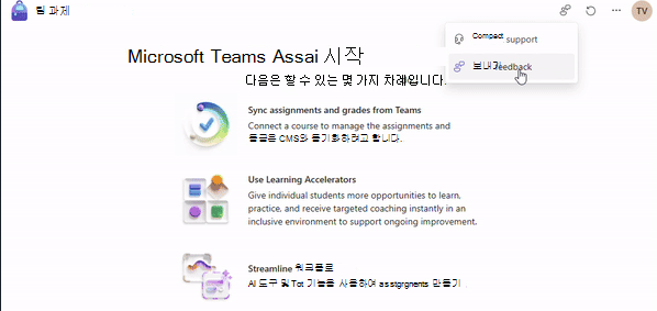 Microsoft Teams 과제에 대한 피드백을 보내는 링크의 스크린샷