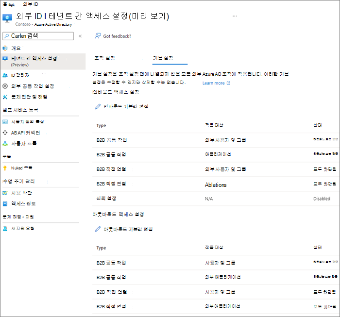 Microsoft Entra 테넌트 간 액세스 설정 페이지의 스크린샷