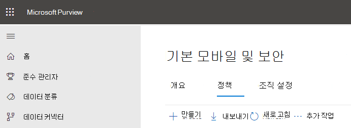 기본 보안 및 이동성 정책 설정.