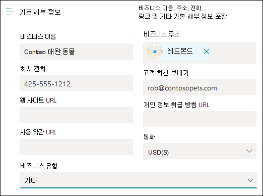 스크린샷: 기본 비즈니스 정보를 입력하는 페이지