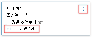 편집 옵션이 강조 표시된 조건부 섹션의 스크린샷