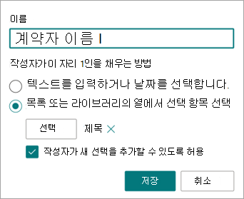 필드와 연결된 목록 필드를 보여 주는 새 필드 패널의 스크린샷