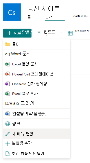 새 메뉴 편집 옵션이 강조 표시된 문서 라이브러리의 스크린샷