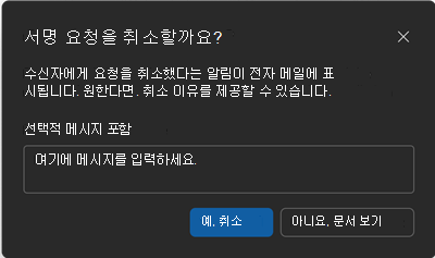 서명 요청 취소 확인 화면의 스크린샷