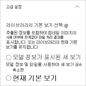 라이브러리 보기를 보여 주는 고급 설정의 스크린샷