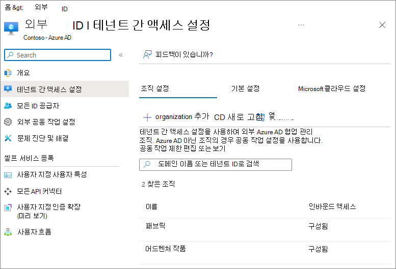 두 개의 외부 조직이 구성된 Microsoft Entra ID의 테넌트 간 액세스 설정 스크린샷