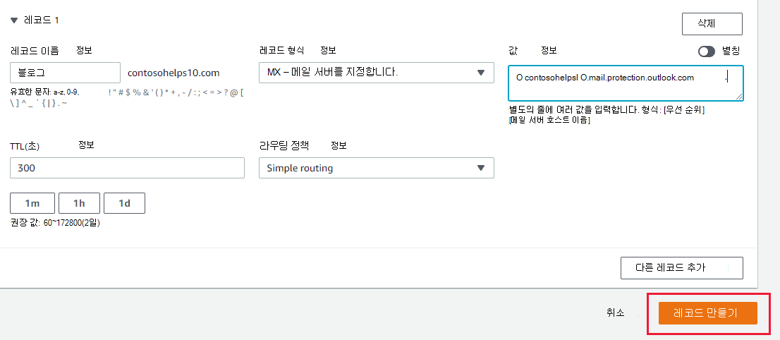 레코드 만들기를 선택하여 MX 레코드를 추가하는 위치의 스크린샷