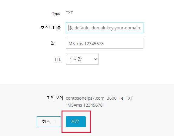 저장을 선택하여 TXT 확인 레코드를 추가하는 위치의 스크린샷