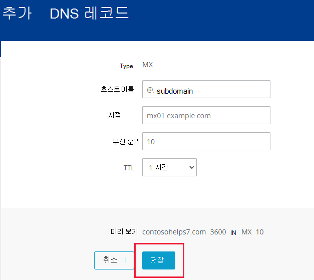 저장을 선택하여 MX 레코드를 추가하는 위치의 스크린샷