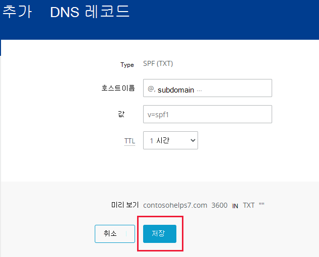 저장을 선택하여 SPF TXT 레코드를 추가하는 위치의 스크린샷