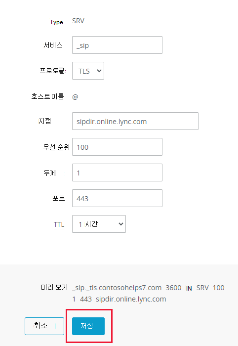 저장을 선택하여 SRV 레코드를 추가하는 위치의 스크린샷