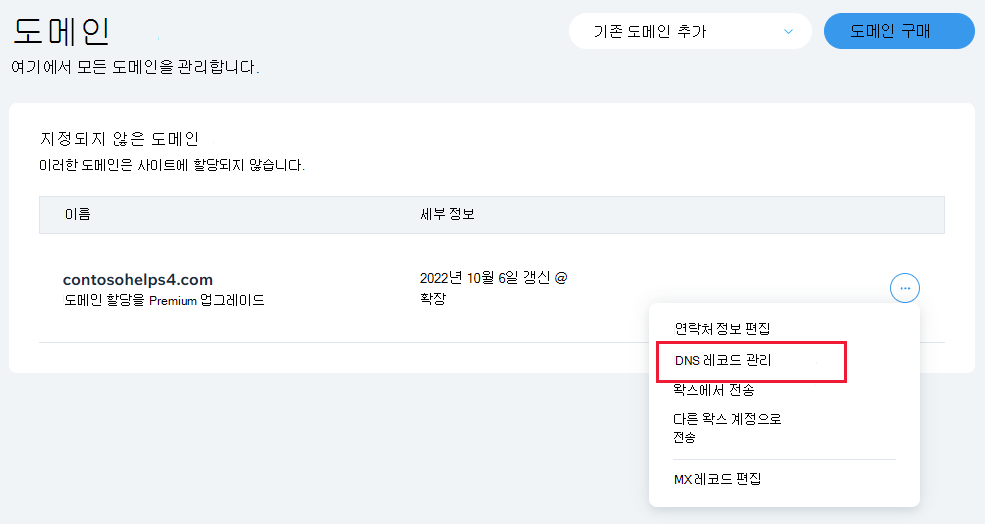 드롭다운 목록에서 DNS 레코드 관리를 선택합니다.