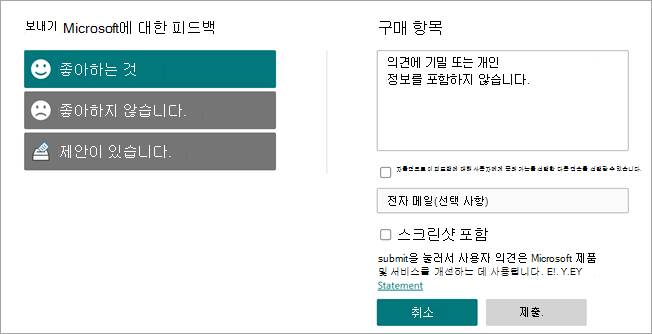 Microsoft에 피드백 보내기 페이지를 보여 주는 스크린샷