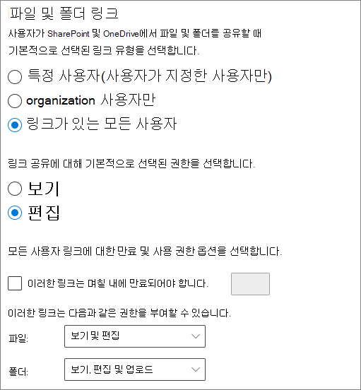 SharePoint 조직 수준 파일 및 폴더 공유 설정 스크린샷.