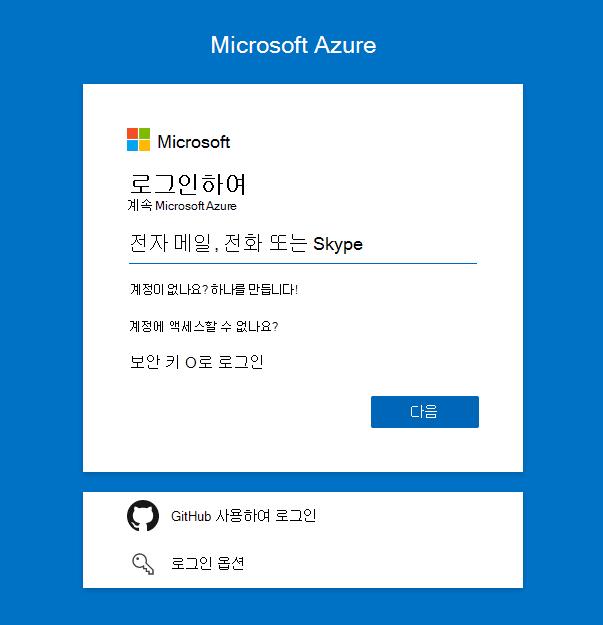 Azure 로그온