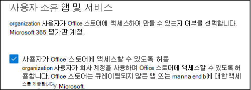 사용자가 Office 스토어 설정에 액세스하도록 허용